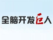 全脑开发巨人