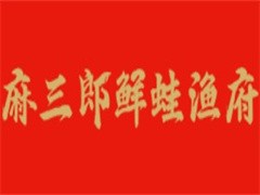 麻三郎鲜蛙鱼府