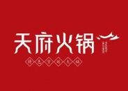 麻辣小天府火锅