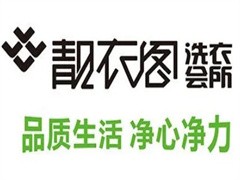 靓衣阁洗衣会所