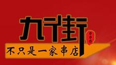 九街婆婆串串香