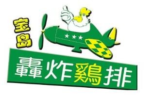宝岛轰炸鸡排