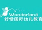 好恬国际幼儿教育