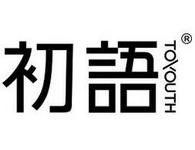 初语女装