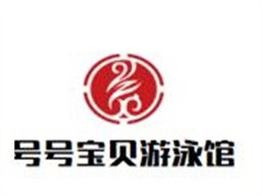 号号宝贝婴幼儿游泳馆