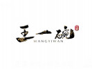 王一碗米线