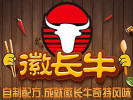 徽长牛面馆