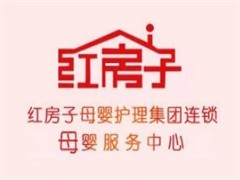 红房子母婴护理中心