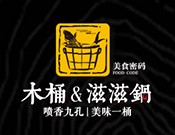 美食密码木桶滋滋锅