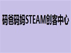 码爸码妈STEAM创客中心