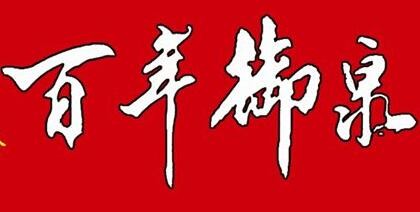 百年御泉老酒坊