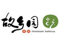故乡园烤肉
