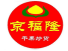 京福隆干果炒货