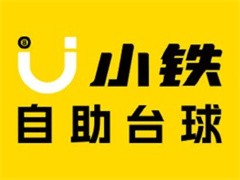 小铁自助台球