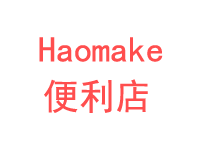 Haomake便利店