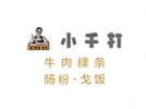 小千打•牛肉粉