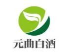 元曲白酒