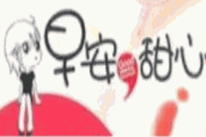 早安甜心西饼屋