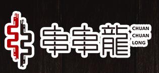 江二娃串串龙火锅