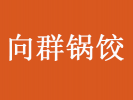 向群锅饺
