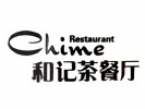 和记港式茶餐厅