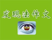 发现法作文