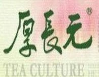 元长厚茶庄