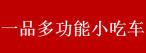 一品多功能小吃车