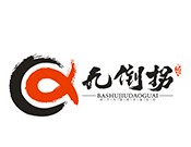 九倒拐砂锅串串