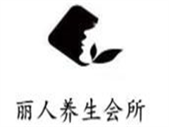丽人养生会所