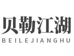 贝勒江湖小酒馆