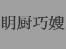 眀厨巧嫂米线