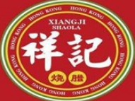 祥记烧腊