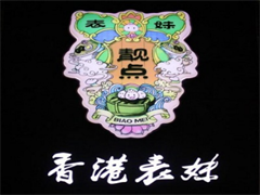 表妹靓点茶餐厅