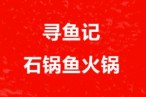 寻鱼记石锅鱼火锅