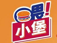喂小堡汉堡