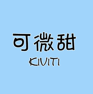 Kiviti可微甜