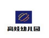 高娃钢琴幼儿园