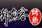 韩鱼客烤鱼