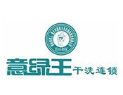 意绿王干洗