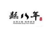 熬八年台湾火锅