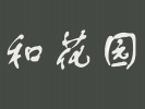和花园