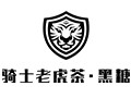 骑士老虎茶