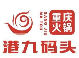 港九码头重庆老火锅