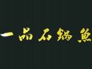 一品石锅鱼