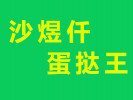沙煜仟蛋挞王