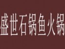 盛世石锅鱼火锅
