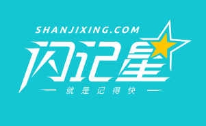 闪记星智能英语