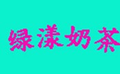 绿漾奶茶