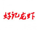好记龙虾